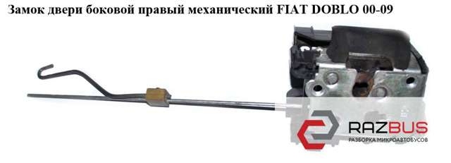 51709192 FIAT Замок двери боковой сдвижной правой купить в Павлоград