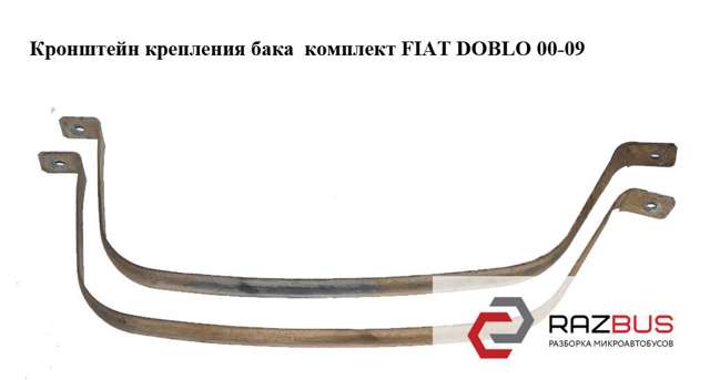 Кронштейн бака топливного 51717098 FIAT