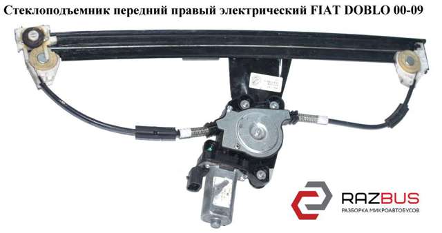 Стеклоподъемник передней правой двери 51718403 FIAT