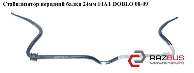 Стабилизатор поперечной устойчивости передний 51742274 FIAT
