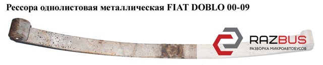 51755253 FIAT Рессора задняя купить в Полтава
