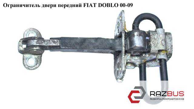 Ограничитель двери передней   fiat doblo 00-09 (фиат добло); 51772768,46747423 51772768