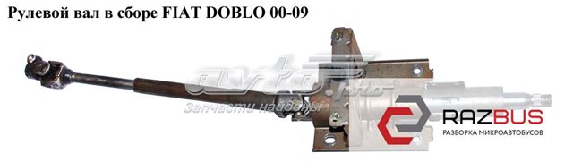 FIAT 51780999 Рулевая колонка в наличии Каменское