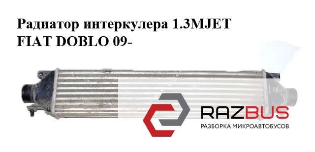 Радиатор интеркулера 1.3mjet  fiat doblo 09-  (фиат добло); 51783791,51833975 51783791