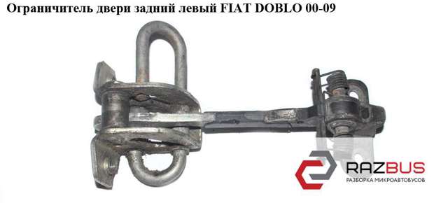 Ограничитель двери задней  01- fiat doblo 00-09 (фиат добло); 46790818,51801818 51801818