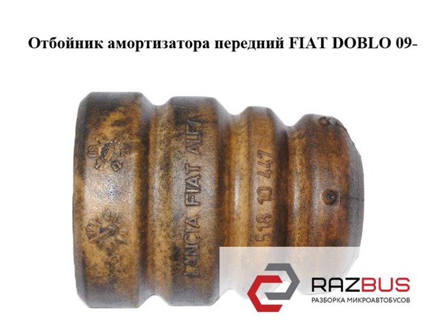 Буфер амортизатора переднего 51810447 FIAT