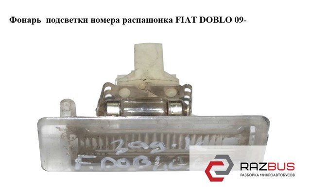 Фонарь подсветки номерного знака 51810675 Fiat/Alfa/Lancia