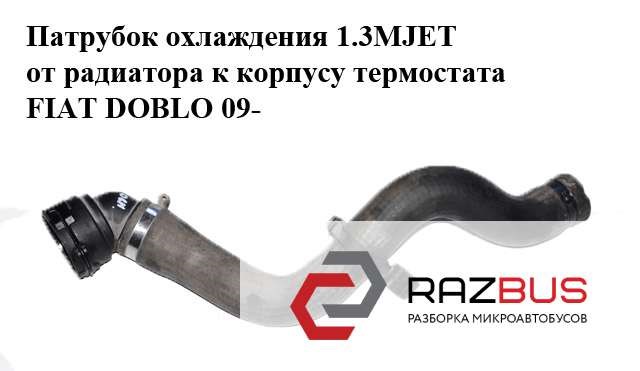 Патрубок охлаждения 1.3mjet от радиатора к корпусу термостата fiat doblo 09-  (фиат добло); 51810860,00518108600e 51810860
