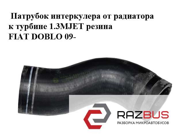 51810863 Шланг (патрубок) интеркуллера купить Киев