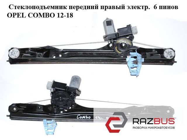 Механизм стеклоподъемника двери передней, правой 51810879 OPEL