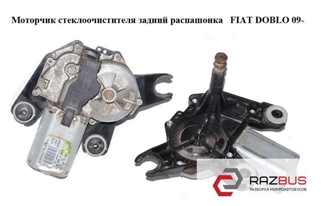 Моторчик заднего стеклоочистителя 51811480 FIAT