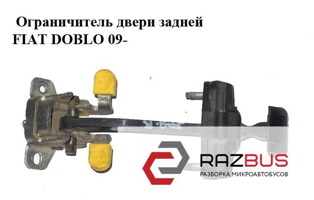 51811554 Ограничитель открывания двери багажного отсека (фургон) купить Ровно