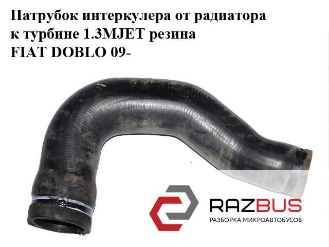 Патрубок интеркулера от радиатора к турбине 1.3mjet резина fiat doblo 09-  (фиат добло); 51812225 51812225