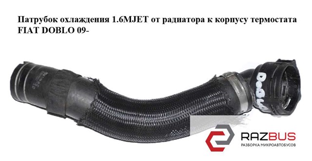 Шланг системы охлаждения 51817694 Fiat/Alfa/Lancia