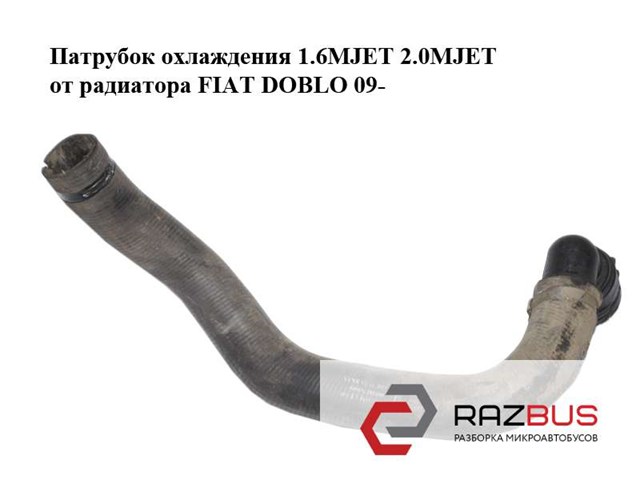 Патрубок охлаждения 1.6mjet 2.0mjet от радиатора fiat doblo 09-  (фиат добло); 51817696 51817696