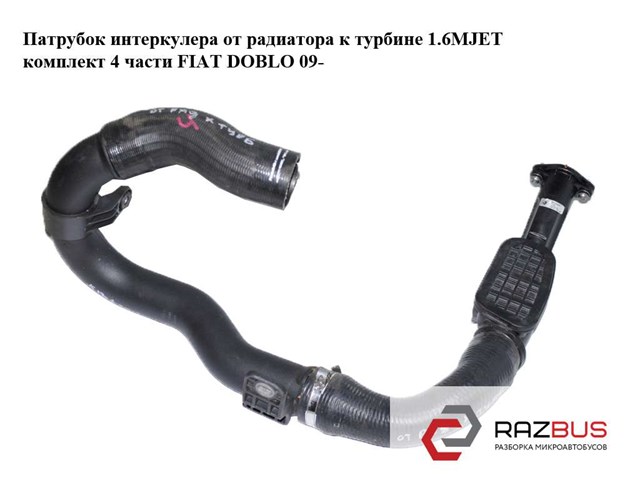 Патрубок воздушный, выход из турбины (наддув) 51820715 FIAT