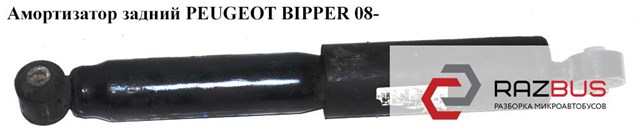 Амортизатор задний   peugeot bipper 08-(пежо биппер); 5206yk,5206.yk,51830534 51830534