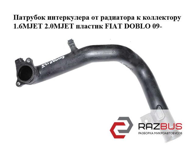 Шланг/патрубок интеркуллера 51832093 FIAT