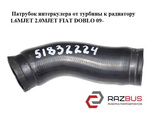 FIAT 51832224 Шланг (патрубок) интеркуллера в наличии Полтава