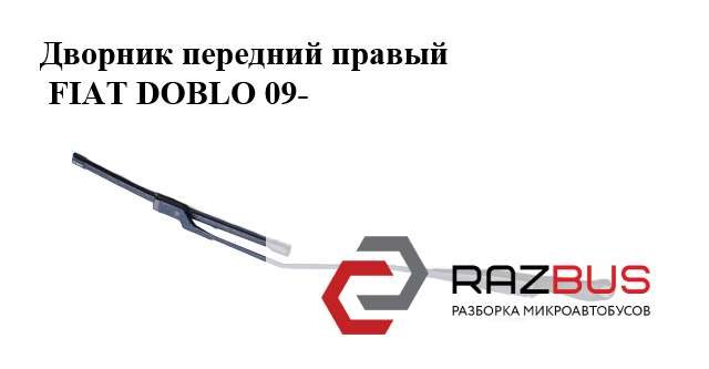 51868148 FIAT Рычаг-поводок стеклоочистителя лобового стекла купить в Запорожье