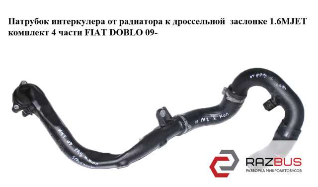 Патрубок интеркуллера 51869616 FIAT