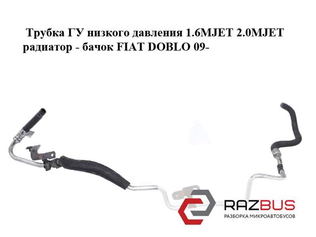 Шланг ГУР, низкого давления, от радиатора к бачку 51879969 FIAT