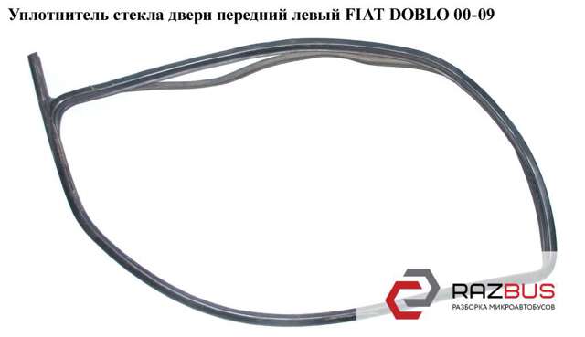 51883273 FIAT Уплотнитель двери передней левой (на двери) купить в Николаев