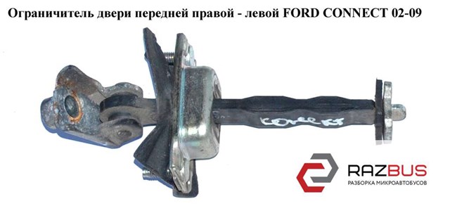 Ограничитель открывания двери, передний 5188590 FORD