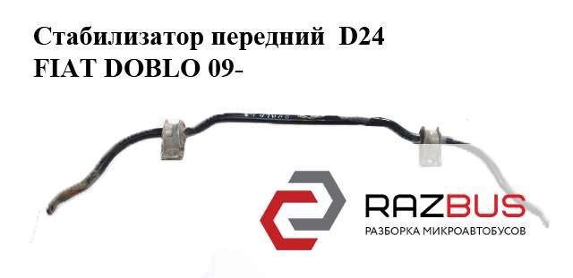 Стабилизатор передний  d24 fiat doblo 09-  (фиат добло); 51886184 51886184