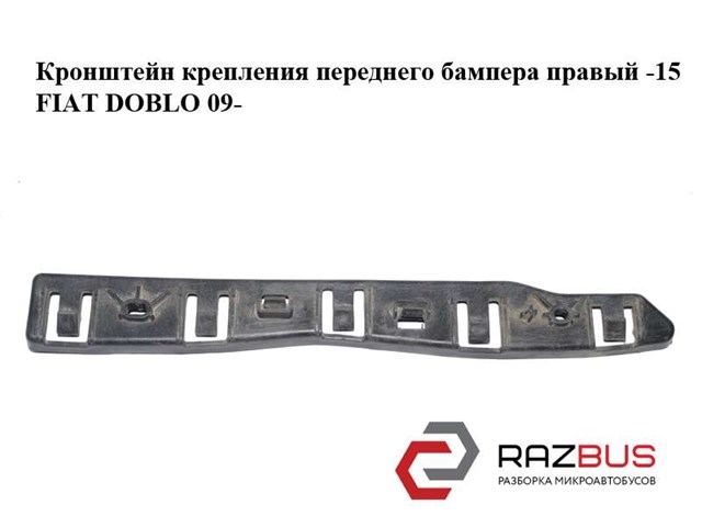 51902208 FIAT Кронштейн бампера переднего правый купить в Ужгород