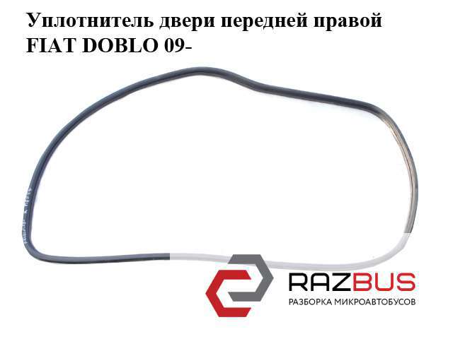 51923351 FIAT Уплотнитель двери передней левой (на двери) купить в Ирпень