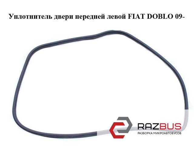 51923351 FIAT Уплотнитель двери передней левой (на двери) купить в Полтава