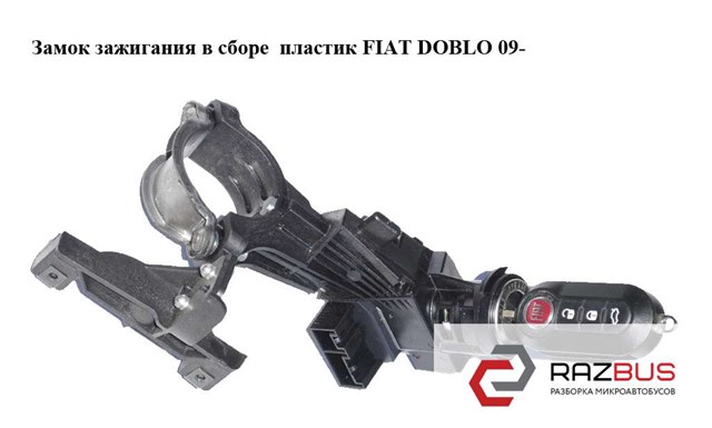 Замок зажигания 51928526 Fiat/Alfa/Lancia