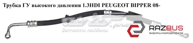 Шланг ГУР, низкого давления, от рейки/механизма к бачку 51928737 PEUGEOT