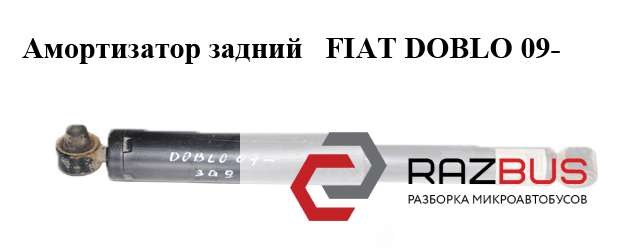 Амортизатор задней подвески 51962036 FIAT