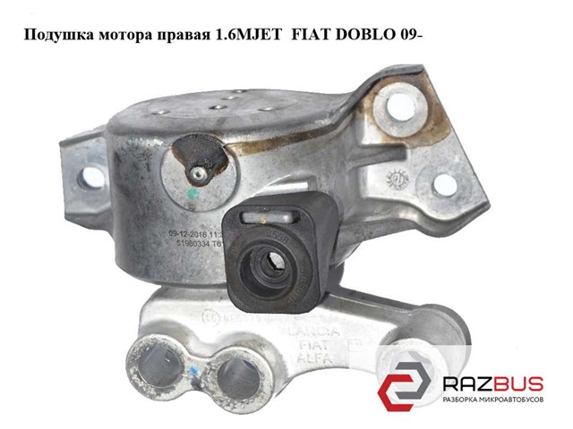 51980334 Подушка (опора) двигателя правая купить Николаев