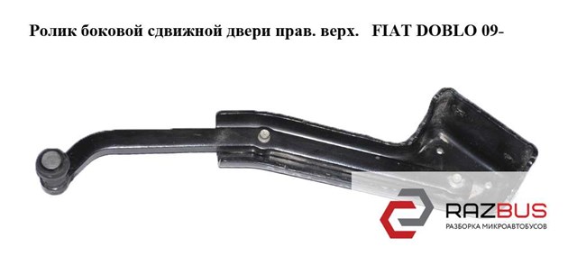 52044487 FIAT Ролик двери боковой (сдвижной) правый верхний купить в Кривой Рог