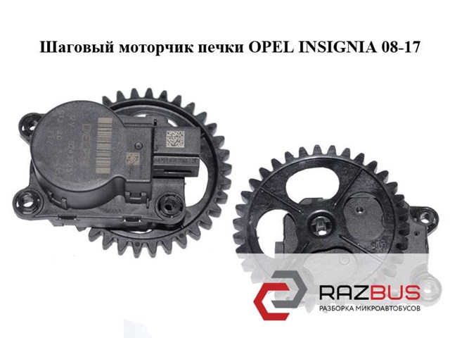 Шаговый моторчик печки   opel insignia 08-17 (опель инсигния); 52437251 52437251