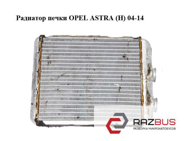 Радиатор печки   opel astra (h) 04-14 (опель астра h); 52479237 52479237