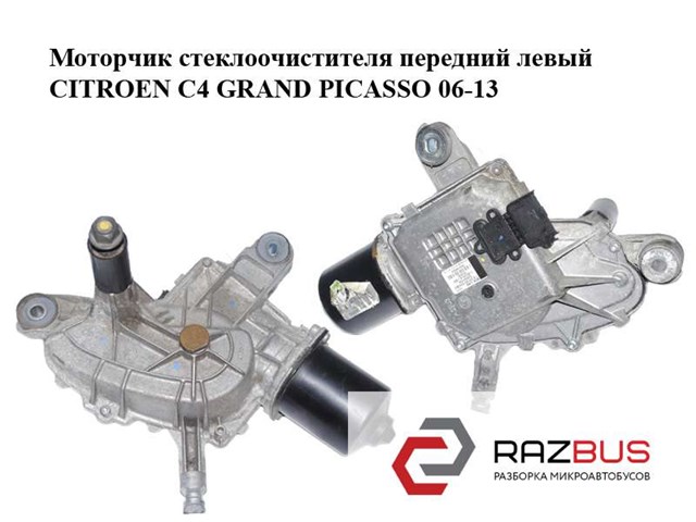 Моторчик стеклоочистителя передний  левый citroen c4 grand picasso 06-13 (ситроен с4 гранд пикассо); 53042436,9687621780 53042436