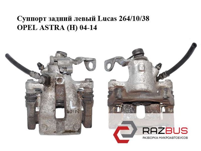 OPEL 542096 Суппорт задний левый в наличии Сумы