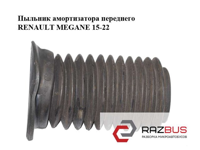 543884340R Пыльник амортизатора купить Тернополь