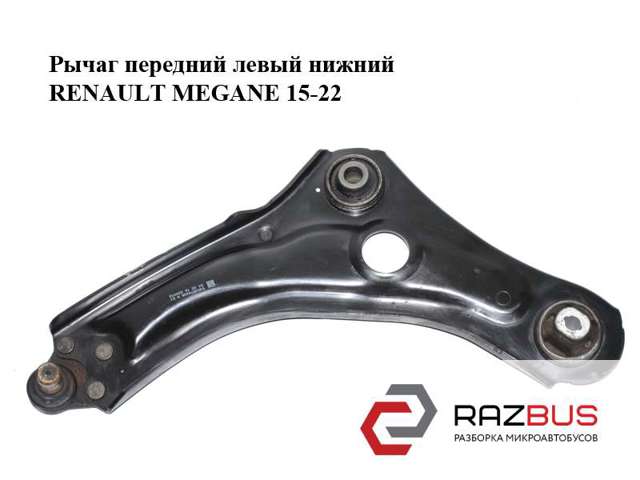 545057449R RENAULT Рычаг передней подвески нижний левый купить в Винница