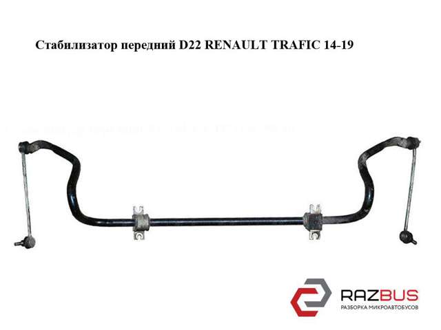 RENAULT 546113587R Передний стабилизатор в наличии Чернигов