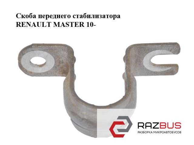 Скоба переднего стабилизатора   renault master 10-(рено мастер); 546146177r 546146177R