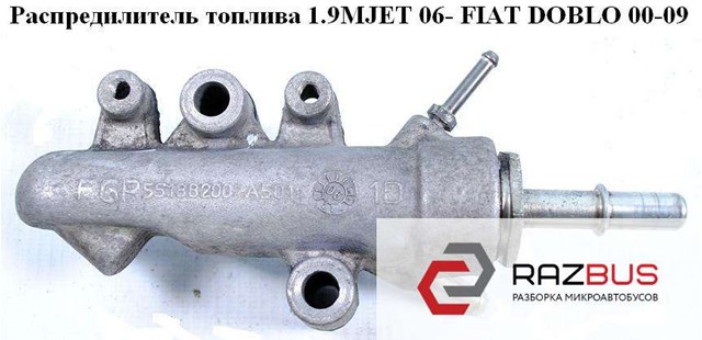 FIAT 55188200 в наличии Кривой Рог