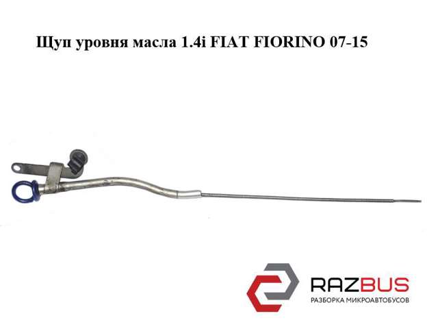FIAT 55191676 Щуп (индикатор) уровня масла в двигателе в наличии Днепр