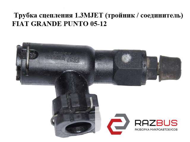 Тройник трубки сцепления 55193689 FIAT