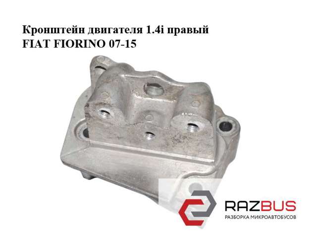 Кронштейн двигателя 1.4i правый fiat fiorino 07-15 (фиат фиорино); 55195032 55195032