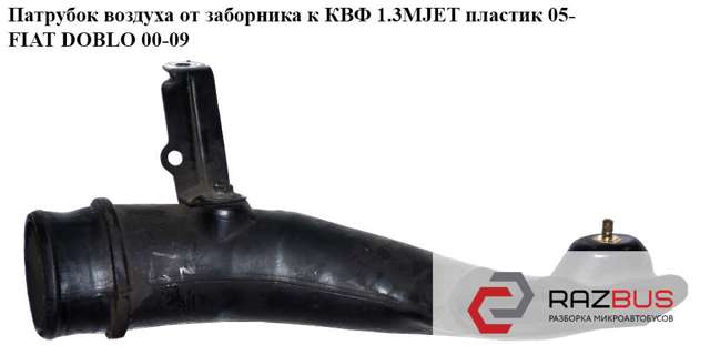 55198906 Воздухозаборник воздушного фильтра купить Ирпень